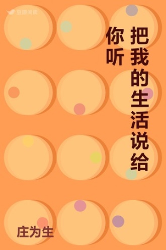 把我的生活说给你听