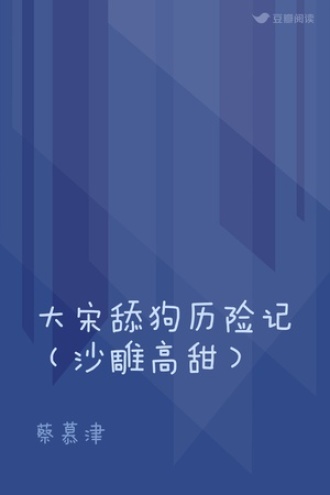大宋舔狗历险记（沙雕高甜）