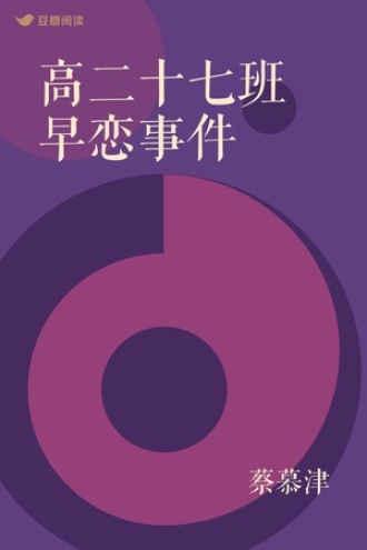 高二十七班早恋事件