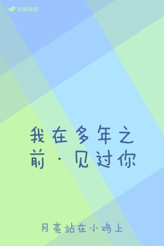 我在多年之前·见过你
