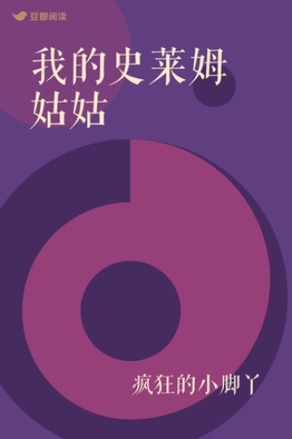 我的史莱姆姑姑