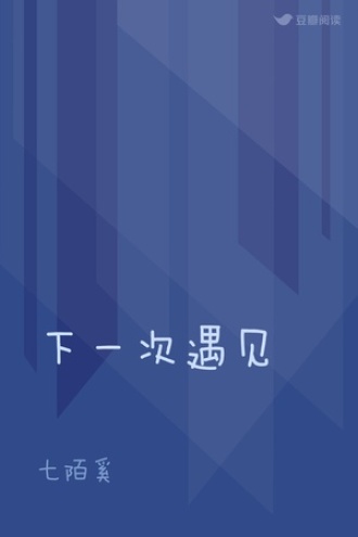 下一次遇见