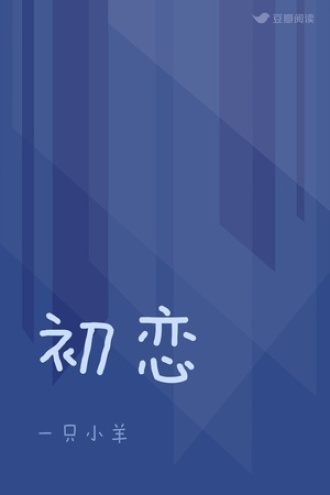初恋