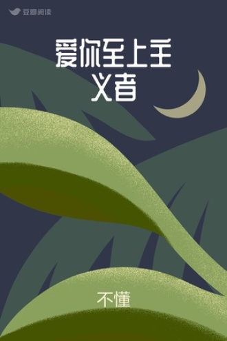 爱你至上主义者
