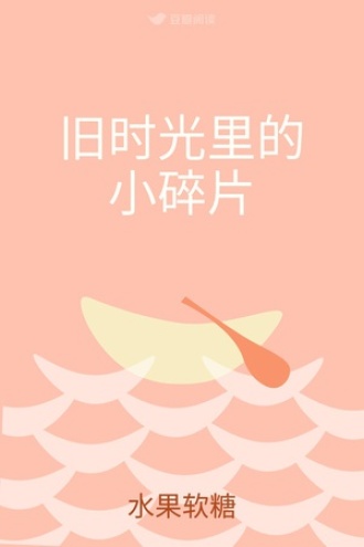 旧时光里的小碎片