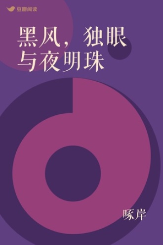 黑风，独眼与夜明珠