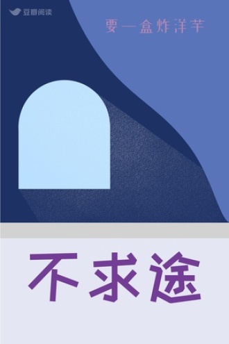 不求途
