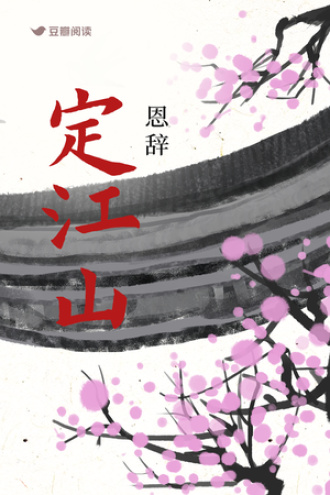 定江山