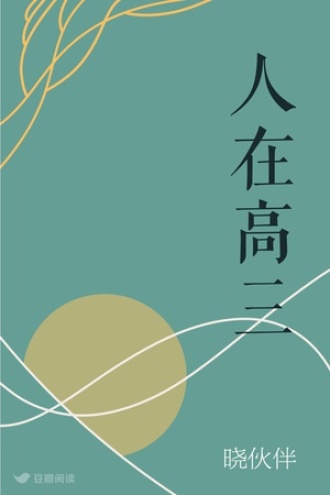 人在高三