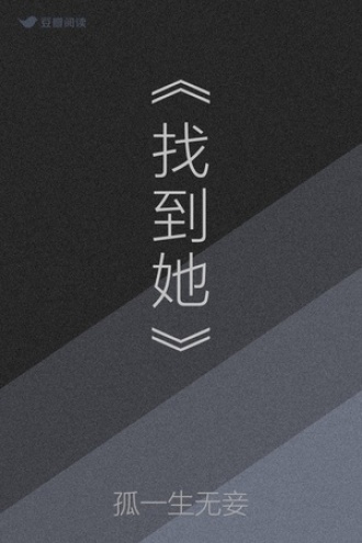 《找到她》