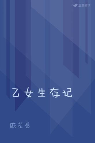 乙女生存记