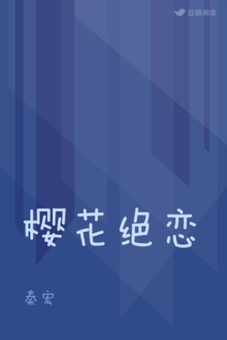 樱花绝恋