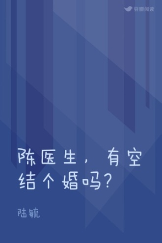 陈医生，有空结个婚吗？