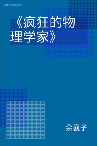 《疯狂的物理学家》
