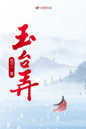 玉台弄
