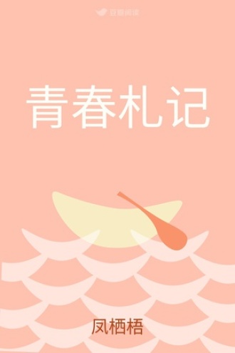 青春札记