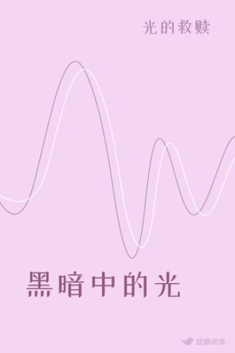 黑暗中的光
