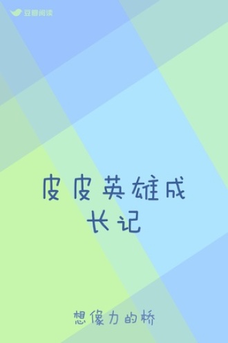 皮皮英雄成长记