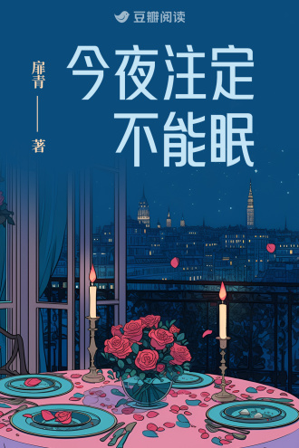 今夜注定不能眠