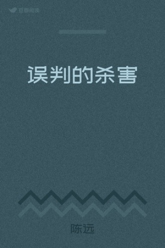 误判的杀害