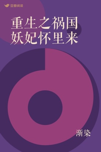 重生之祸国妖妃怀里来