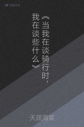 《当我在谈骑行时，我在谈些什么》