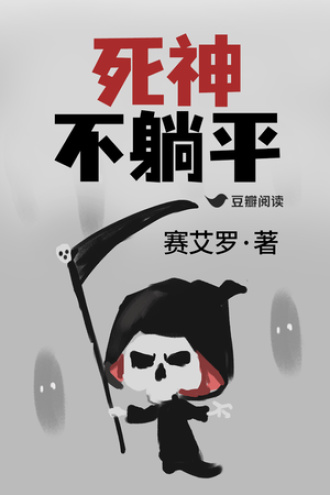 死神不躺平