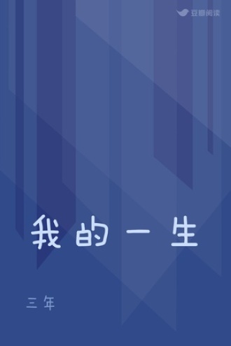 我的一生