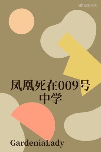 凤凰死在009号中学