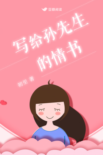 写给孙先生的日记