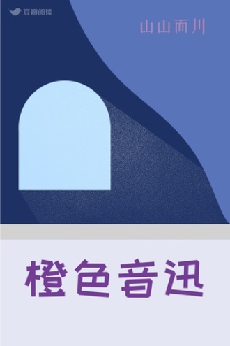 橙色音迅
