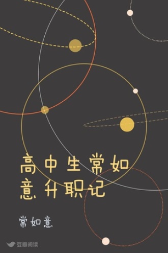 高中生常如意升职记