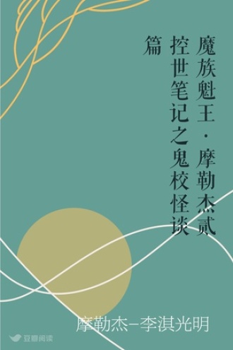 魔族魁王·摩勒杰贰 控世笔记之鬼校怪谈篇