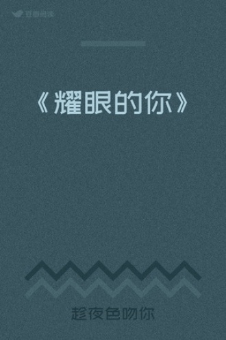 《耀眼的你》