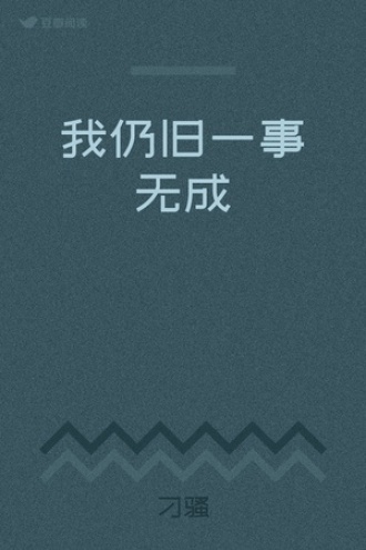 我仍旧一事无成