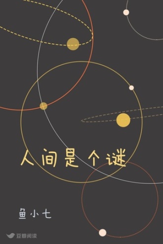 人间是个谜