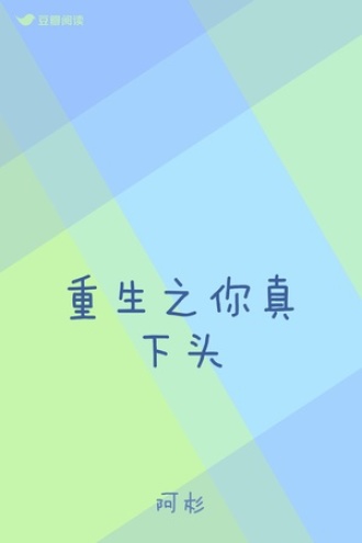重生之你真下头