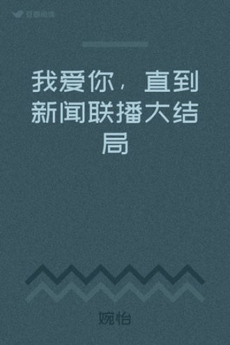 我爱你，直到新闻联播大结局