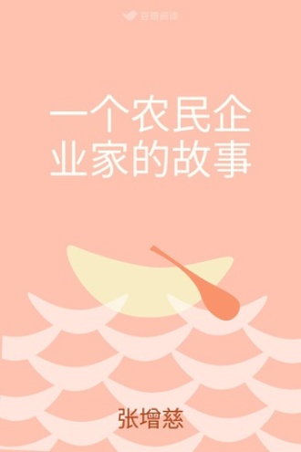从贫穷到富有——一个农民企业家的故事