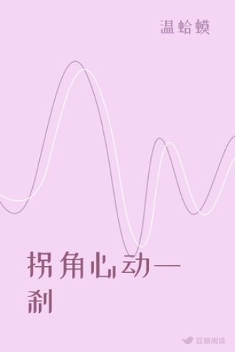 拐角心动一刹
