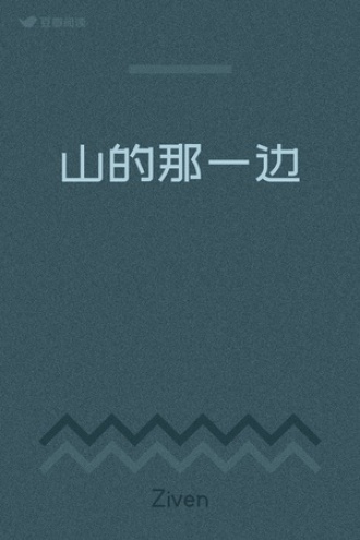山的那一边