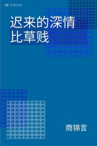 迟来的深情比草贱