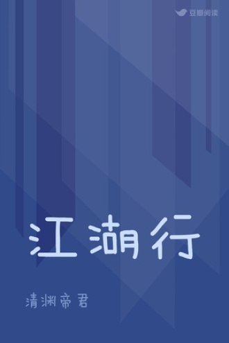 江湖行