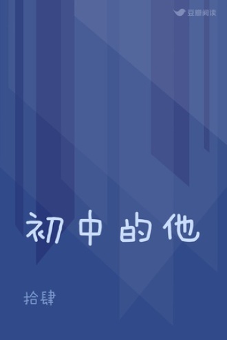 初中的他
