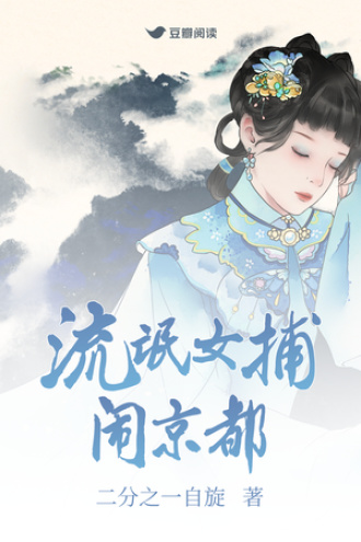 流氓女捕闹京都