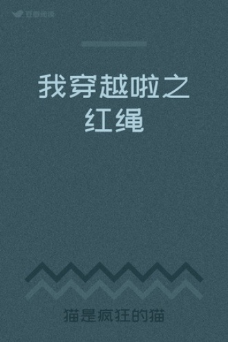 我穿越啦之红绳