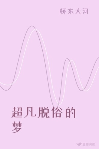 超凡脱俗的梦