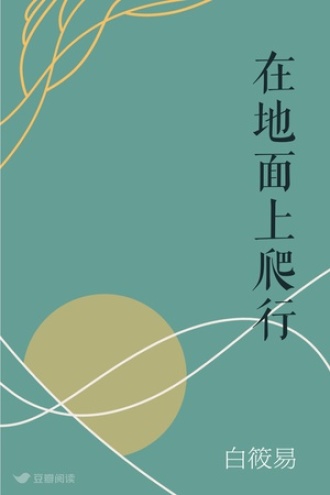 在地面上爬行