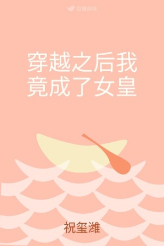 穿越之后我竟成了女皇