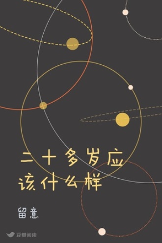 二十多岁应该什么样